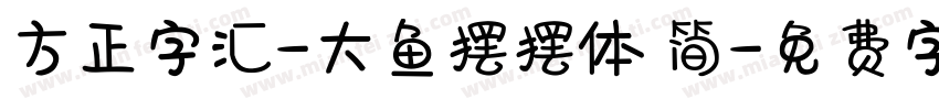 方正字汇-大鱼摆摆体 简字体转换